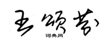 朱錫榮王頌芬草書個性簽名怎么寫