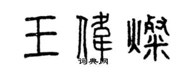曾慶福王偉燦篆書個性簽名怎么寫
