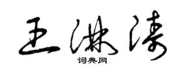 曾慶福王淋濤草書個性簽名怎么寫