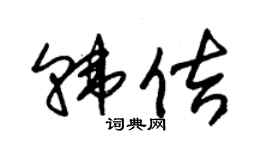 朱錫榮韓佶草書個性簽名怎么寫