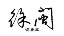 梁錦英徐閩草書個性簽名怎么寫