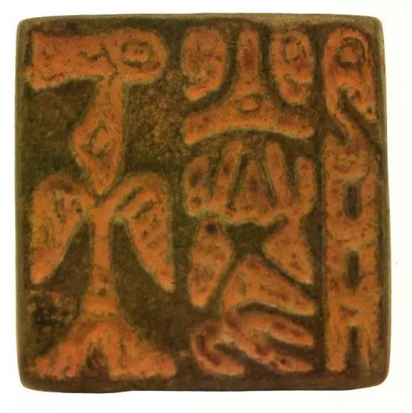 高清原拓古印集萃