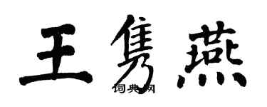 翁闓運王雋燕楷書個性簽名怎么寫
