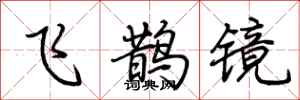 荊霄鵬飛鵲鏡行書怎么寫
