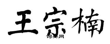 翁闓運王宗楠楷書個性簽名怎么寫
