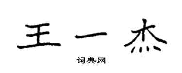 袁強王一傑楷書個性簽名怎么寫