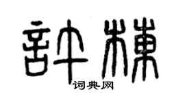 曾慶福許棟篆書個性簽名怎么寫