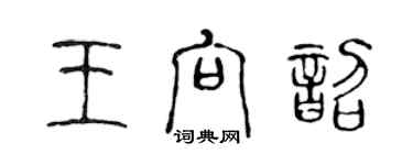 陳聲遠王向韶篆書個性簽名怎么寫