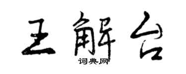曾慶福王解台行書個性簽名怎么寫