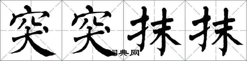 翁闓運突突抹抹楷書怎么寫