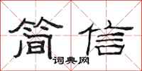范連陞簡信隸書怎么寫