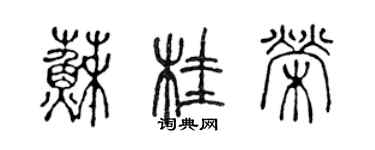 陳聲遠蘇桂榮篆書個性簽名怎么寫