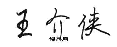 駱恆光王介俠行書個性簽名怎么寫