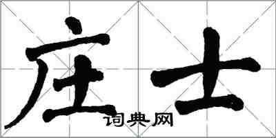 翁闓運莊士楷書怎么寫