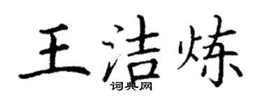丁謙王潔煉楷書個性簽名怎么寫