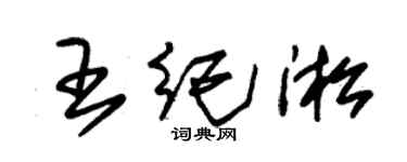 朱錫榮王紀淞草書個性簽名怎么寫