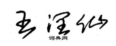 朱錫榮王潤仙草書個性簽名怎么寫