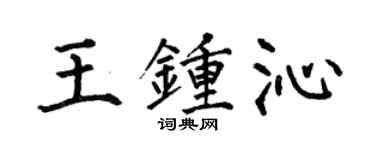何伯昌王鍾沁楷書個性簽名怎么寫