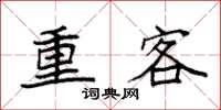袁強重客楷書怎么寫