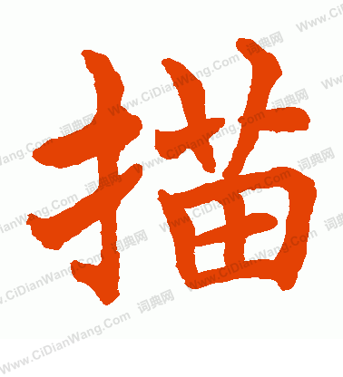 水島修三寫的描