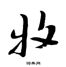 朱耷千字文中牧的寫法