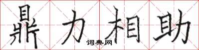 駱恆光鼎力相助楷書怎么寫