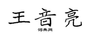 袁強王音亮楷書個性簽名怎么寫