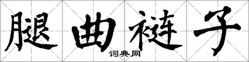 翁闓運腿曲褳子楷書怎么寫