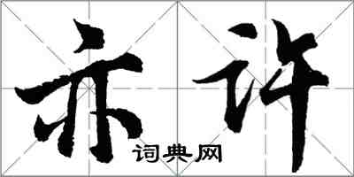 胡問遂亦許行書怎么寫