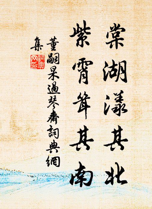 一泓瀲灩復澄明，半日功夫劚小庭 詩詞名句