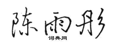 駱恆光陳雨彤行書個性簽名怎么寫