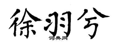 翁闓運徐羽兮楷書個性簽名怎么寫