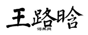 翁闓運王路晗楷書個性簽名怎么寫
