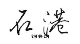 駱恆光石港行書個性簽名怎么寫