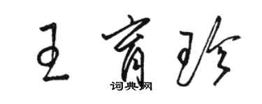 駱恆光王育珍草書個性簽名怎么寫