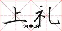 駱恆光上禮楷書怎么寫