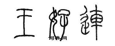 陳墨王好連篆書個性簽名怎么寫