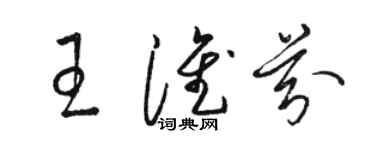 駱恆光王淮芬草書個性簽名怎么寫