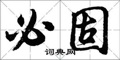 胡問遂必固行書怎么寫