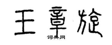 曾慶福王章旋篆書個性簽名怎么寫