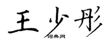 丁謙王少彤楷書個性簽名怎么寫