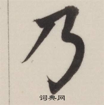 自誥身帖中董其昌的寫法