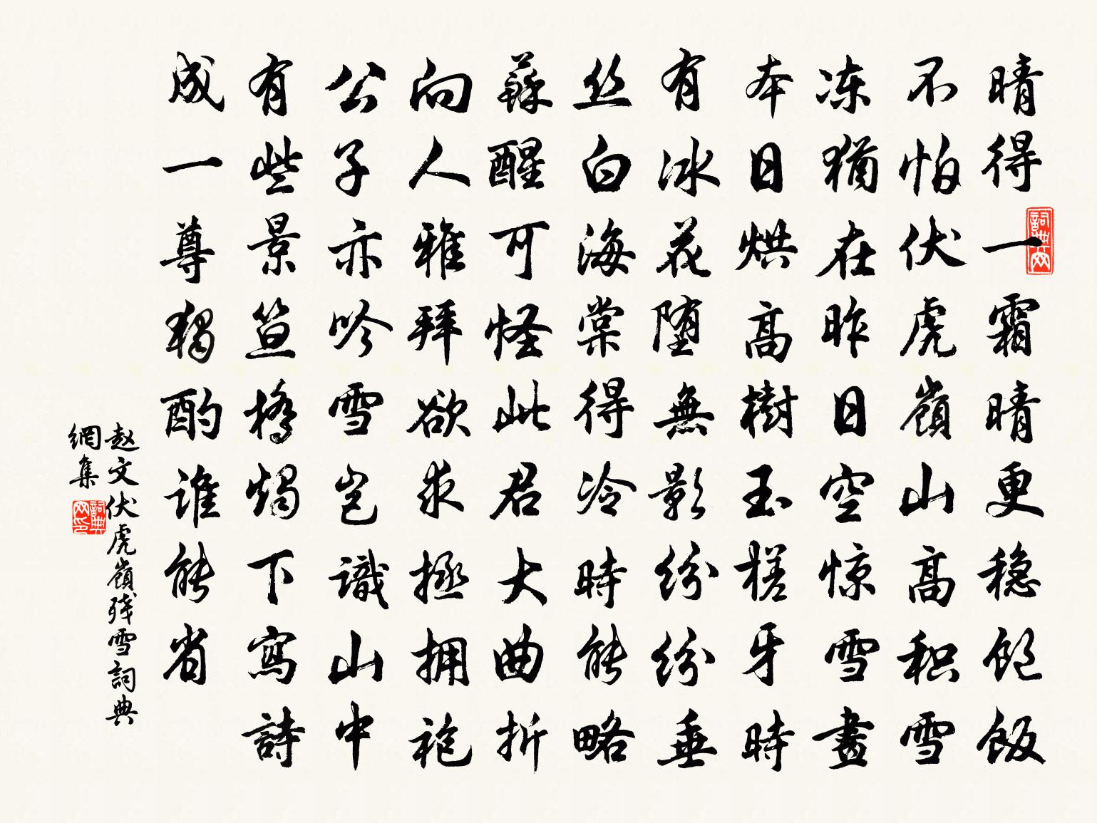 趙文伏虎嶺殘雪書法作品欣賞