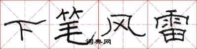 駱恆光下筆風雷隸書怎么寫