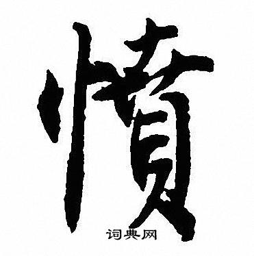 鱳篆書書法_鱳字書法_篆書字典