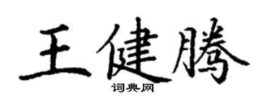 丁謙王健騰楷書個性簽名怎么寫