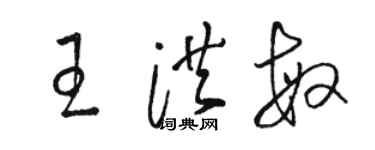 駱恆光王洪敏草書個性簽名怎么寫