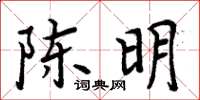 周炳元陳明楷書怎么寫