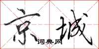 田英章京城行書怎么寫