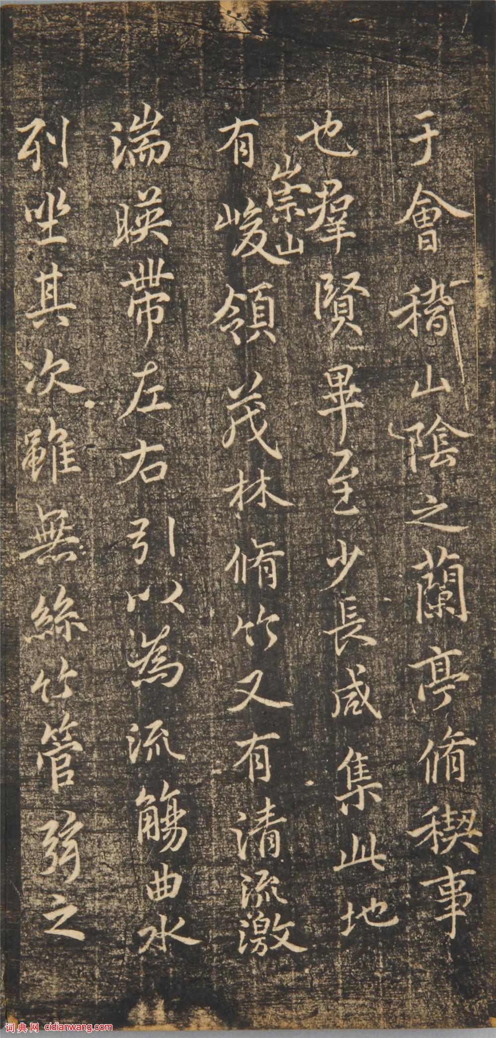明拓薛紹彭行書《蘭亭序》《停雲館帖》